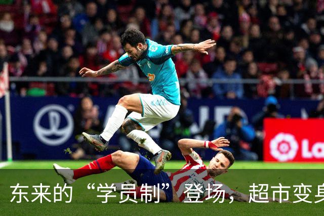 东来的“学员制”登场，超市变身职业培训班！