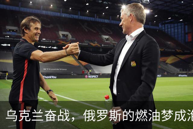 乌克兰奋战，俄罗斯的燃油梦成泡影
