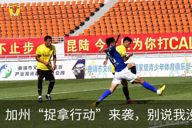 加州“捉拿行动”来袭，别说我没提醒你！