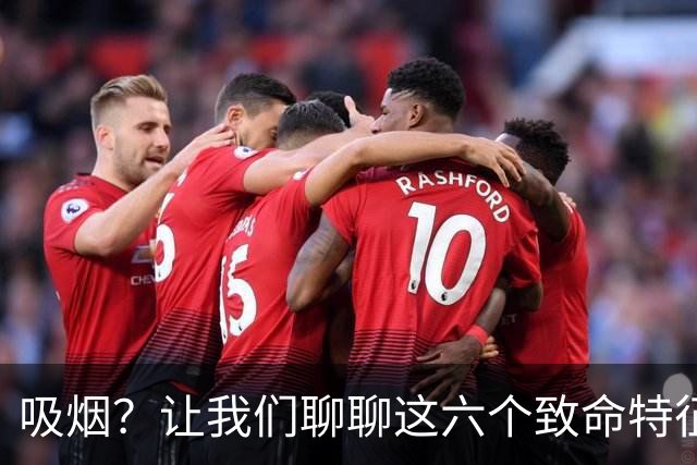 吸烟？让我们聊聊这六个致命特征吧！