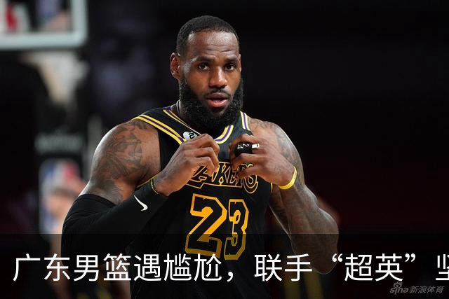 广东男篮遇尴尬，联手“超英”坚守防线！