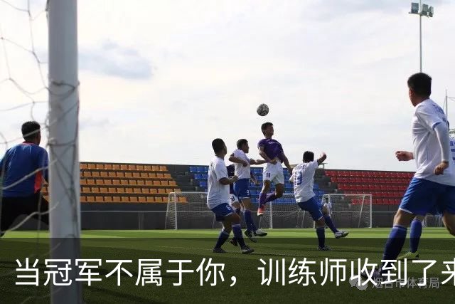 当冠军不属于你，训练师收到了来自火星的短信