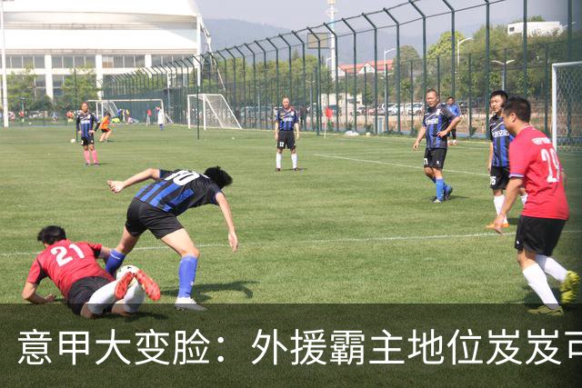 意甲大变脸：外援霸主地位岌岌可危？