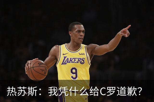 热苏斯：我凭什么给C罗道歉？