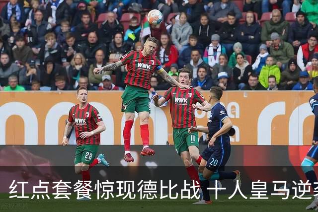 红点套餐惊现德比战 十人皇马逆袭无望