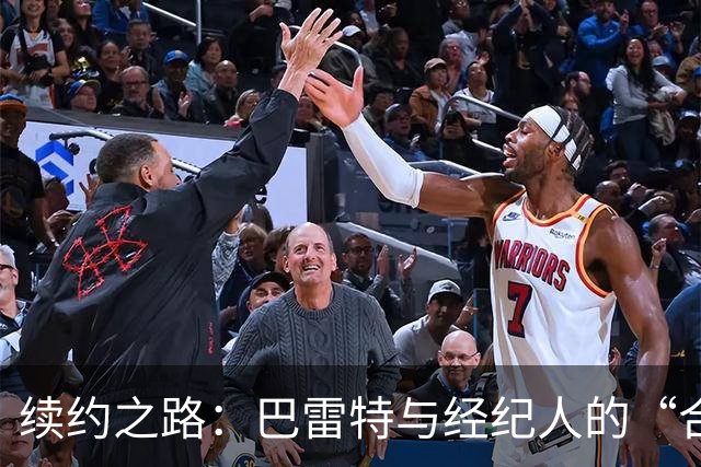 续约之路：巴雷特与经纪人的“合伙游戏