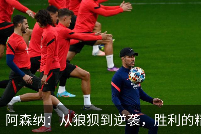 阿森纳：从狼狈到逆袭，胜利的精彩大逆转