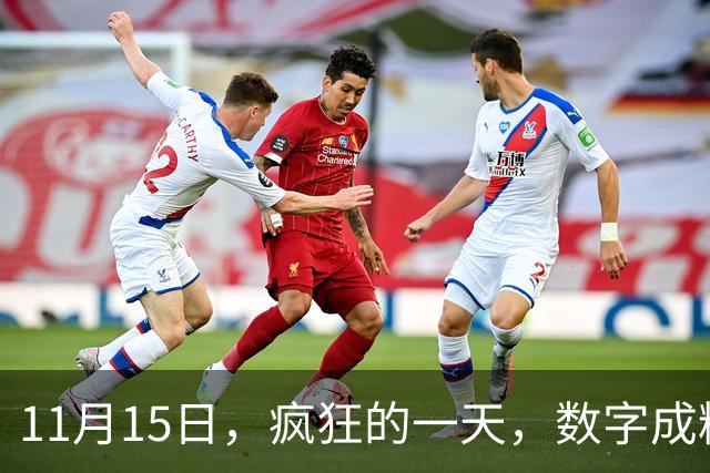 11月15日，疯狂的一天，数字成精了？